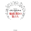 魅惑と驚きの「数」たち