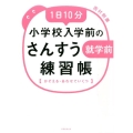 1日10分小学校入学前のさんすう練習帳