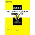 コミュニケーション力をみがく英会話メソッド NHK CD BOOK しごとの基礎英語