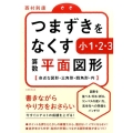 つまずきをなくす小1・2・3算数平面図形 身近な図形・三角形・四角形・円