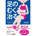 足のむくみは治る! 冷え・だるさも解消する「静脈」のひみつ