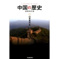 中国の歴史 増補改訂版