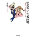 中沢新一と吉本隆明 亡きグルのためのパヴァーヌ