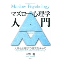 マズロー心理学入門 人間性心理学の源流を求めて