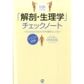 試験に出る!「解剖・生理学」チェックノート ゼロからわかるカラダの基本としくみ