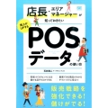店長・エリアマネージャーが知っておきたい売上がUPするPOS