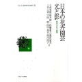 日本の花卉園芸光と影 歴史・文化・産業 シリーズ・いま日本の「農」を問う 11