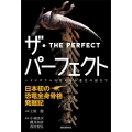 ザ・パーフェクト-日本初の恐竜全身骨格発掘記 ハドロサウルス発見から進化の謎まで