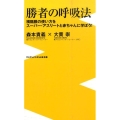 勝者の呼吸法 横隔膜の使い方をスーパー・アスリートと赤ちゃんに学ぼう! ワニブックスPLUS新書 162