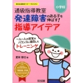 小学校通級指導教室発達障害のある子を伸ばす!指導アイデア 一人一人の感覚のバランスに着目したトレーニング 特別支援教育サポートBOOKS