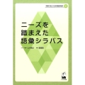 ニーズを踏まえた語彙シラバス 現場に役立つ日本語教育研究 2