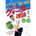 実戦ラウンドで90を切る!世界最速のゴルフ上達法クォーター理 GOLF LESSON COMIC BOOK