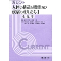 カレント人体の構造と機能及び疾病の成り立ち 1