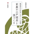 家康の江戸開府と国づくり 戦国時代の終焉と天下人への道程 第 3部