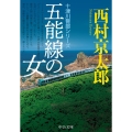五能線の女 中公文庫 に 7-68 十津川警部シリーズ