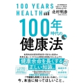 100年時代の健康法