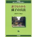 誰でもわかる孫子の兵法 誰でもわかる古典の世界 図書館版 3