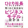 ひとり社長だから自由自在!驚くほど高収益なビジネスモデル設計