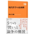 現代哲学の最前線 NHK出版新書 627