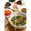 韓国かあさんの味とレシピ 台所にお邪魔して、定番のナムルから伝統食までつくってもらいました!