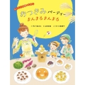 おつきみパーティーまんまるまんまる おいしい行事のえほん