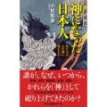 神になった日本人 私たちの心の奥に潜むもの 中公新書ラクレ 687