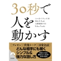 30秒で人を動かす 青春文庫 ふ- 26