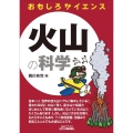 火山の科学 B&Tブックス おもしろサイエンス