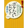 ボケないヒント 認知症予防、わかってきたことこれからわかること 祥伝社黄金文庫 お 25-1