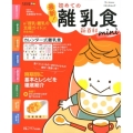 最新!初めての離乳食新百科mini 最初のひとさじから離乳完了期までこれ1冊でOK! ベネッセ・ムック たまひよブックス たまひよ新百科シリーズ