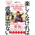 楽しくなければ成果は出ない ドン・キホーテの伝説の部長が教える圧倒的成果を上げる人の条件