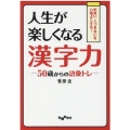 人生が楽しくなる漢字力 50歳からの語彙トレ だいわ文庫 E 170-3