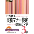 ビジネス実務マナー検定受験ガイド3級 増補版