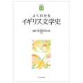 よくわかるイギリス文学史 やわらかアカデミズム・わかるシリーズ