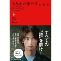あなたの番ですシナリオブック 反撃編 下
