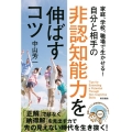 自分と相手の非認知能力を伸ばすコツ 家庭、学校、職場で生かせる!