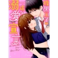腹黒王子の一途な溺愛宣言 ケータイ小説文庫 つ 3-8