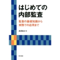 はじめての内部監査 監査の基礎知識から実務での応用まで