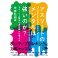 アスリートのメンタルは強いのか? スポーツ心理学の最先端から考える 犀の教室Liberal Arts Lab