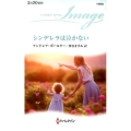 シンデレラは泣かない ハーレクイン・イマージュ 2604
