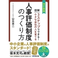 小さな会社の人を育てる人事評価制度のつくり方 改訂新版 図解3ステップでできる!