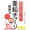 長生きの切り札!亜鉛チャージ健康法