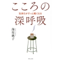 気持ちがすっと軽くなるこころの深呼吸