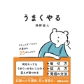 うまくやる コミュニケーションが変わる25のレッスン