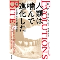 人類は噛んで進化した 歯と食性の謎を巡る古人類学の発見
