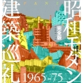 昭和モダン建築巡礼1965-75 完全版