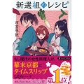 新選組のレシピ PHP文芸文庫 い 10-1