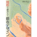 地形で読みとく都市デザイン