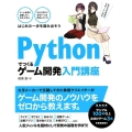 Pythonでつくるゲーム開発入門講座