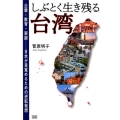 しぶとく生き残る台湾 企業・教育・家庭-日本が目覚めるための逆転発想